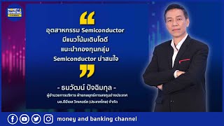 อุตสาหกรรม Semiconductorมีแนวโน้มเติบโตดี แนะนำกองทุนกลุ่ม Semiconductorน่าสนใจ