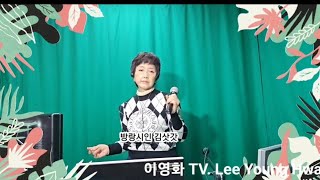 이영화 TV '방랑시인 김삿갓 '이영화 노래 '원곡 명국환'