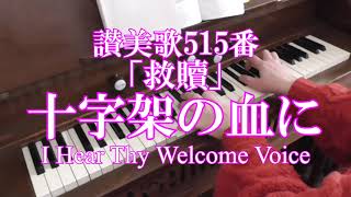 リードオルガン／讃美歌515番「救贖」”十字架の血に”全４節歌詞付き/ Hymn, 