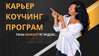 Карьер коүчинг програм | Австралид эсвэл Англи хэлтэй улсад амжилт гаргах хүсэлтэй танд зориулав