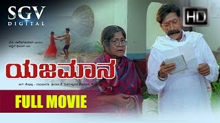 Dr.Vishnuvardhan Superhit Movies | Yajamana Kannada Full Movie | Kannada Movies | Prema