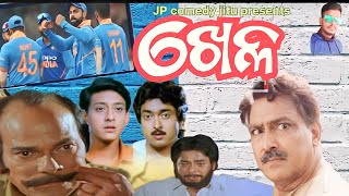 khela//ଖେଳ//new odia dubbing comedy video//JP comedy jitu//#odiacomedy