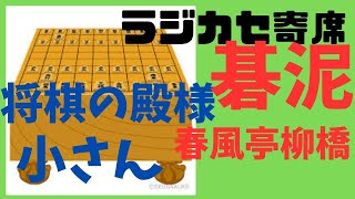 柳家小さん　将棋の殿様（S52年3月18日第213回東京落語会より）　春風亭柳橋　碁泥