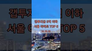 서울 갭투자 3억 이하 아파트 Top 10 (2023.09.22)