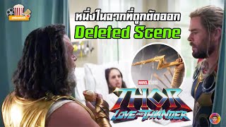 ฉากที่ถูกตัดออกใน Thor: Love and Thunder (Deleted Scene) | MCU Update EP.120