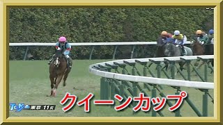 競馬　クイーンカップ　レース結果動画　2020年