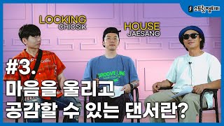 [스트릿잼티비] 하우스재상&락킹식식 | EP.3 마음을 울리고 공감할 수 있는 댄서란? / 넌 어떤 댄서냐?? 이런 질문은 어렵습니다. 스트릿잼 리스펙트!! #streetjamtv