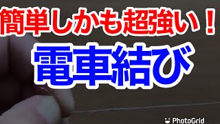 【本当はつよい！リーダーとPEラインの結束】簡単で強度も超強い！ランカーサイズだって問題ない！