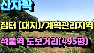 매물번호1132(양평부동산급매물)(양평토지매매)산자락 나대지 495평 석불역 도보거리 평당: 60만원