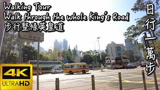 [運動影片][日行一萬步]🚶‍♂️2 Hong Kong walk 香港人好busy 步行英皇道 Walk through the King's Road Walking Tour[4K]