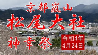 京都嵐山 松尾大社3年ぶりの神幸祭　令和4年4月24日