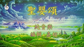 福音粵曲 – 聖嬰頌 (曲寄: 歸帆) 純音樂