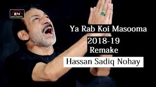 Hassan Sadiq Noha | Ya Rab Koi Masooma | Remake 2018-19 | BahaDur ALi Production