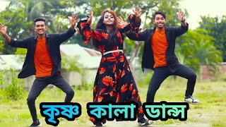 Krishno kala / কৃষ্ণ কালা / Bangla New Dance /Jubayer Alvi dance / Tosiba Begum / Bangla song 2023