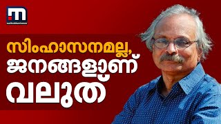 സിംഹാസനമല്ല, ജനങ്ങളാണ് വലുത്; വ്യക്തിപൂജ വേണ്ടെന്ന് എം മുകുന്ദൻ | M Mukundan