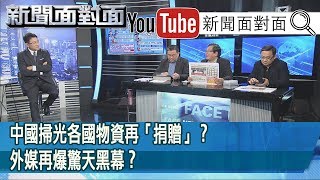 精彩片段》中國掃光各國物資再「捐贈」？外媒再爆驚天黑幕？【新聞面對面】20200403