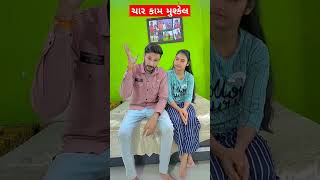 સૌથી ચાર મુશ્કેલ કામ ||comedy short||funny videos||#shots #youtubeshorts #gujaraticomedy