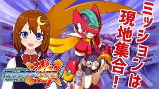 【ロックマンZX】#2 初見！ミッションは現地集合！探索型ロックマン！【Vtuber】【Mega Man ZX】【ロックマンゼロ＆ゼクスダブルヒーローコレクション】