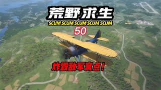 SCUM荒野求生-50 炸毀敵軍窩點！ #C維游戲解說 #搞笑 #游戲 #official server #官方服務器