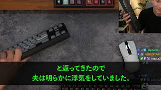 【スカッとする話】夫が浮気旅行中に相手自宅に夫の荷物を一式送る私「クレジットカード全部止めたし引っ越そうか」息子「そうだね！」夫「どういう事だよ！？」→結果【修羅場】