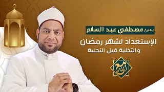 #مع_الله .. الاستعداد لشهر رمضان المعظم وأيام التخلية قبل التحلية