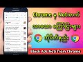 Chromeမှ Noti တက်လာသော ကြော်ငြာ များကိုပိတ်နည်း/ How to block Ads Notification from Chrome 2021?