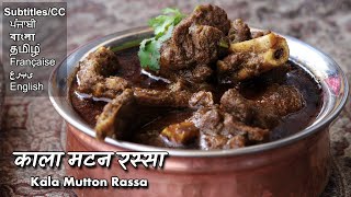 झन्नाटेदार काला मटन रस्सा | Kala Mutton Rassa recipe | गावरान काळं मटण @ChefAshishKumar