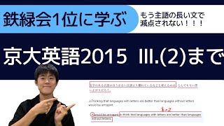 【鉄緑会1位に学ぶ】京大英語2015 Ⅲ.(2)まで【主語の長い文で減点されない！！ためのテクニック】