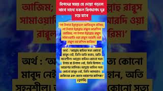 বিপদের সময় যে দোয়া পড়লে সাথে সাথে সকল বিপদাপদ দূর হয়ে যাবে | islamic amol bangla | #shorts  #dua