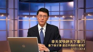 拿下徐才厚，習近平佈的什麼局？《李天笑快評天下事》第七期 2014/07/01