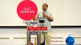 ቤቴን አስቀድሙ!   Pastor Terefe Sereke.  Ammanuel Montreal Evangelical Church