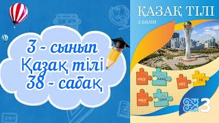 Қазақ тілі 3 сынып 38 сабақ. 3 сынып қазақ тілі 38 сабақ.