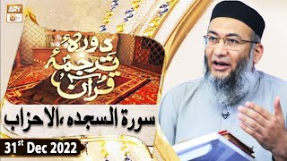 Daura e Tarjuma e Quran - Shuja Uddin Sheikh - 31st December 2022 - ARY Qtv