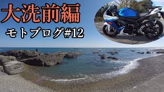 【大洗ツーリング】GSX-R750 Motovlog#12