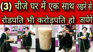 ये(3)चीजे घर में जरूर रखे एक साथ|रोडपति भी करोड़पति हो जायेगे|vastu|Vlogs|kitchen tips|Hacks|astro