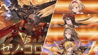 【グラブル】VSゼノコロゥ120【討滅戦】