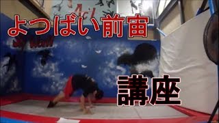 よつばい前宙 やりかた～Hands＆knee Front Flip TUTORIAL～