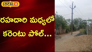 Bhadradri: నవ్విపోదురు గాక మాకేటి సిగ్గు.. రహదారి మధ్యలో కరెంటు పోల్ | #local18