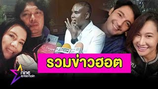 รวมข่าวฮอต : “หนุ่ม” ประกาศหย่า “ติ๊ก” แยกทางถาวรเพราะเรื่องเงิน