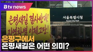 은평구에서 은평새길은 어떤 의미?_SK broadband 서울뉴스