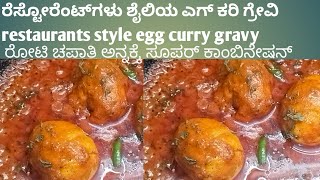 Riyas kitchen ರೆಸ್ಟೋರೆಂಟ್‌ಗಳು ಶೈಲಿಯ ಎಗ್ ಕರಿ ಗ್ರೇವಿ  restaurants style egg curry gravy