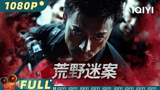 【Multi Sub】《荒野迷案》Wilderness Mystery 七人荒野之行突发命案 刑警巧用 “狼人杀” 揪出幕后真凶！【犯罪 悬疑 | iQIYI大电影】