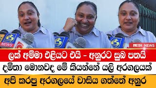 ලක් අම්මා එළියට එයි - යලි අරගලයක් ද..? | Damitha Abeyratne | lbc news | gossip