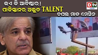 ପାକିସ୍ତାନ ର ଅଦ୍ଭୁତ TALENT | Pakistan's latest invention 'Automatic Laanat Machine' is instant hit |