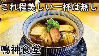 【これは間違いなし】群馬で大人気のラーメンに出会った。鳴神食堂