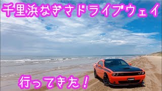 千里浜 なぎさ ドライブウェイ インスタ映え 洗車場 砂浜を走る アメ車