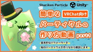 【VRChat向け】簡単なパーティクルの作り方【Part1】