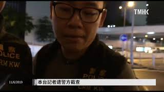 20190611 TMHK's journalist was stopped and checked by police | TMHK