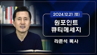 2024.12.21 (토) - 라준석목사의 원포인트 큐티메세지