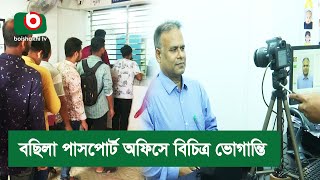 বছিলা পাসপোর্ট অফিসে বিচিত্র ভোগান্তি